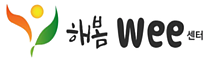 해봄Wee센터